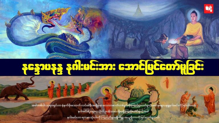 နန္ဒောပနန္ဒ နဂါးမင်းအား အောင်မြင်တော်မူခြင်း